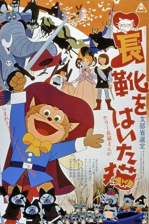 Аниме-фильм Кот в сапогах (1969) смотреть онлайн