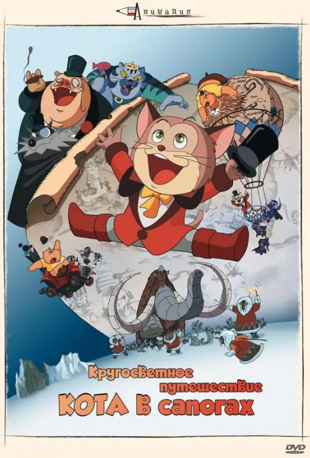 Аниме-фильм Кругосветное путешествие кота в сапогах (1976) смотреть онлайн