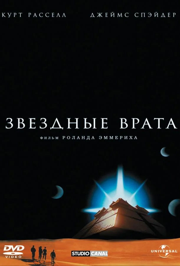 Фильм Звездные врата (1994) смотреть онлайн