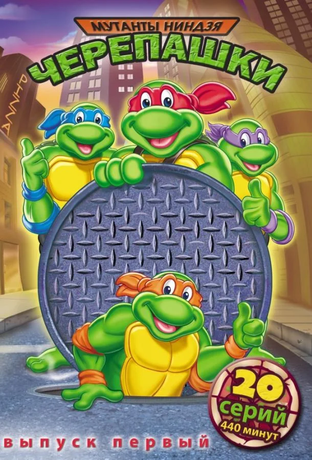 Мультсериал Черепашки мутанты ниндзя (1987) смотреть онлайн