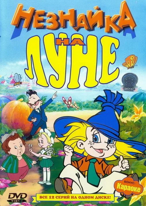 Мультфильм Незнайка на Луне (1997) смотреть онлайн