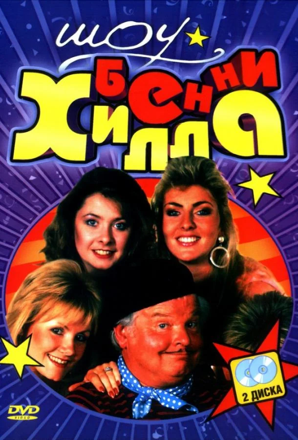 ТВ шоу Шоу Бенни Хилла (1969) смотреть онлайн