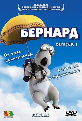 Мультсериал Бернард (1998) смотреть онлайн