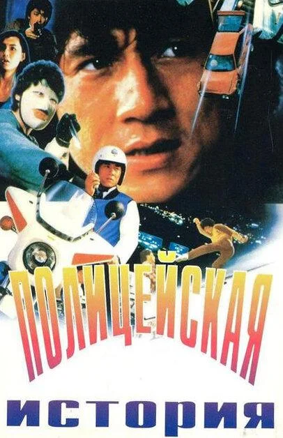 Фильм Полицейская история (1985) смотреть онлайн
