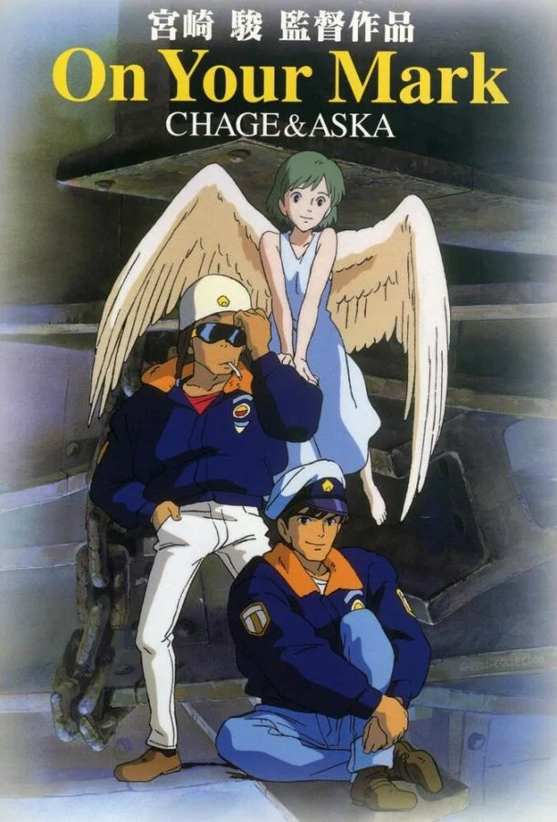 Аниме-фильм На старт! (1995) смотреть онлайн