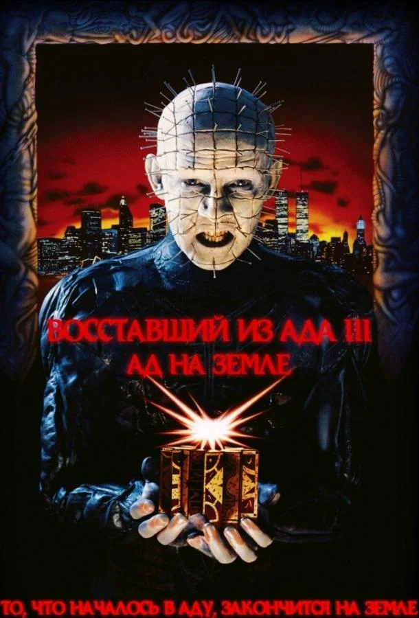 Фильм Восставший из ада 3: Ад на Земле (1992) смотреть онлайн
