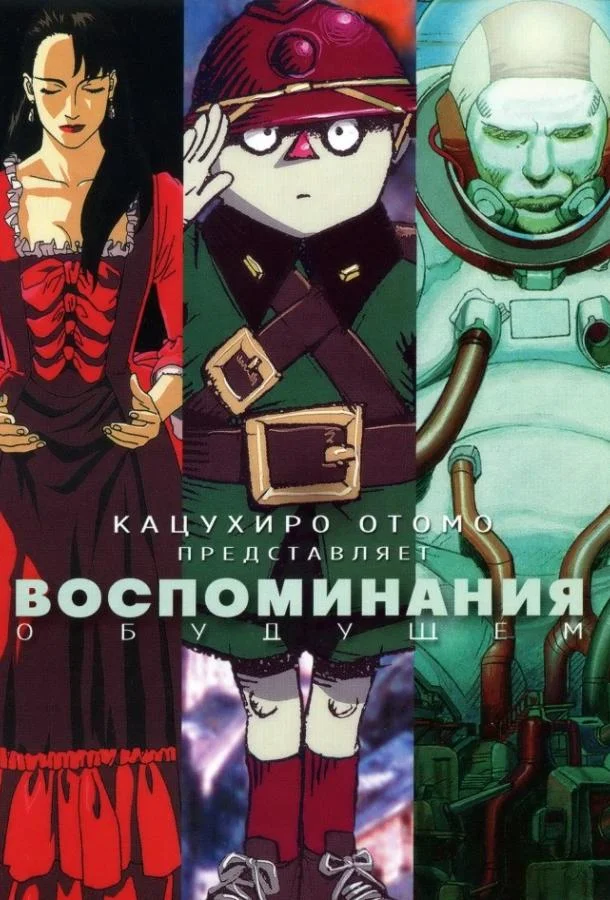 Аниме-фильм Воспоминания о будущем (1995) смотреть онлайн