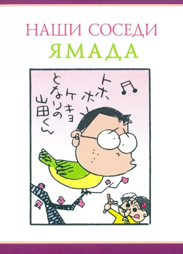 Аниме-фильм Наши соседи Ямада (1999) смотреть онлайн