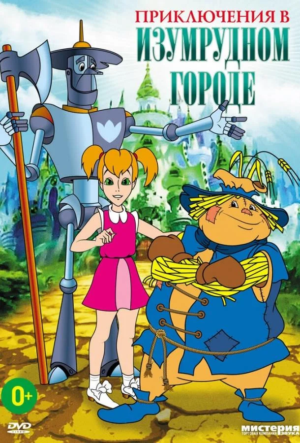 Мультфильм Приключения в Изумрудном городе: Серебряные туфельки (1999) смотреть онлайн