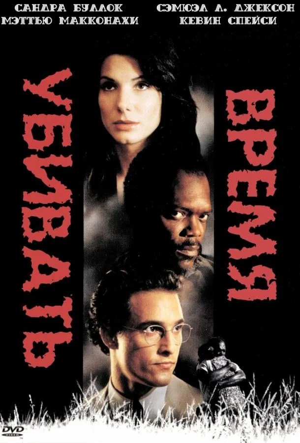 Фильм Время убивать 1996 смотреть онлайн