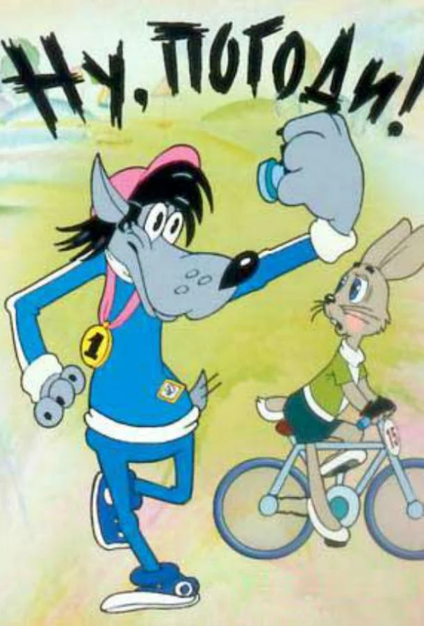 Мультсериал Ну, погоди! (1984) смотреть онлайн