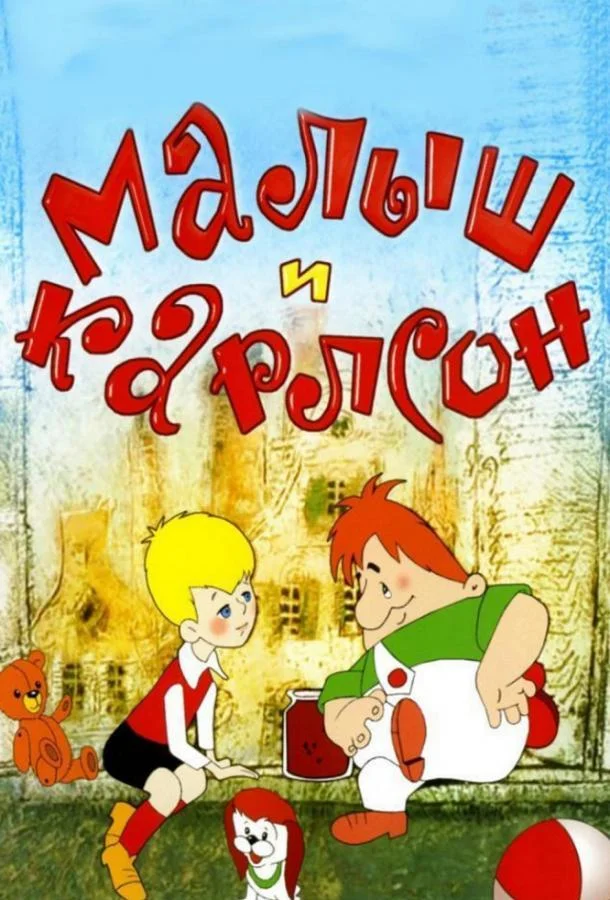 Мультфильм Малыш и Карлсон (1968) смотреть онлайн