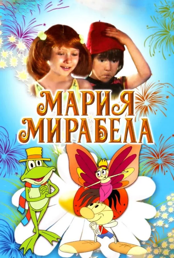 Мультфильм Мария, Мирабела (1981) смотреть онлайн