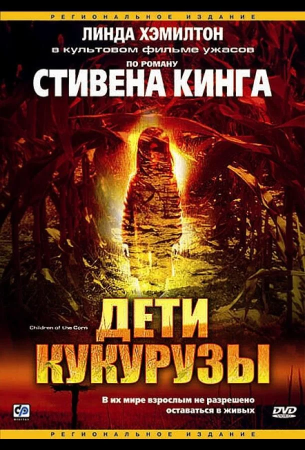 Фильм Дети кукурузы (1984) смотреть онлайн