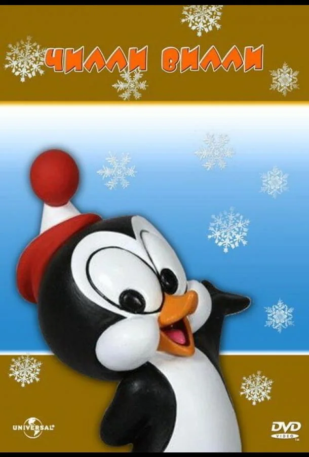 Мультсериал Чилли Вилли (1953) смотреть онлайн