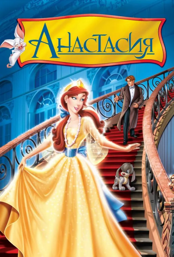 Мультфильм Анастасия (1997) смотреть онлайн