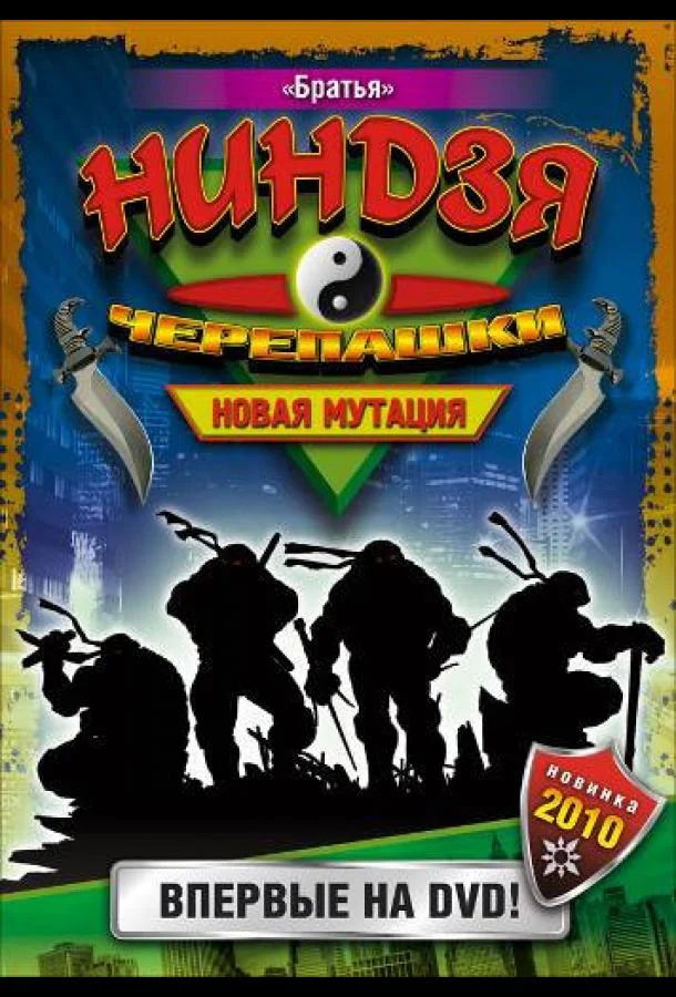 Мультсериал Черепашки-ниндзя: Новая мутация (1997) смотреть онлайн