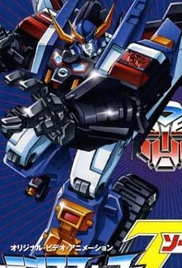 Аниме-сериал Трансформеры: Зона (1990) смотреть онлайн