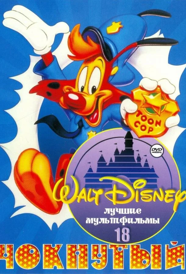 Мультсериал Чокнутый (1993) смотреть онлайн