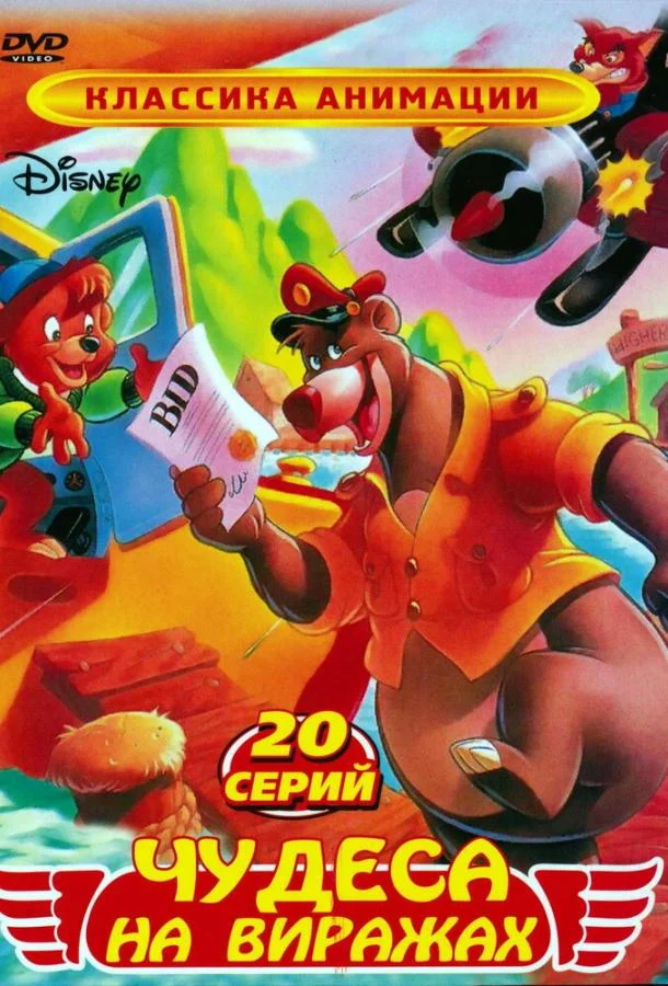 Мультсериал Чудеса на виражах (1990) смотреть онлайн