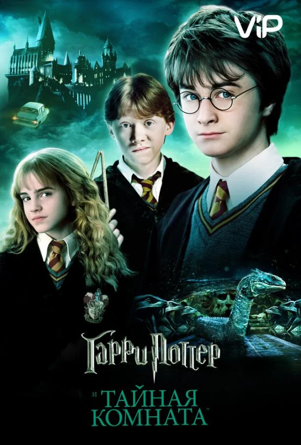 Фильм Гарри Поттер и Тайная Комната (2002) смотреть онлайн