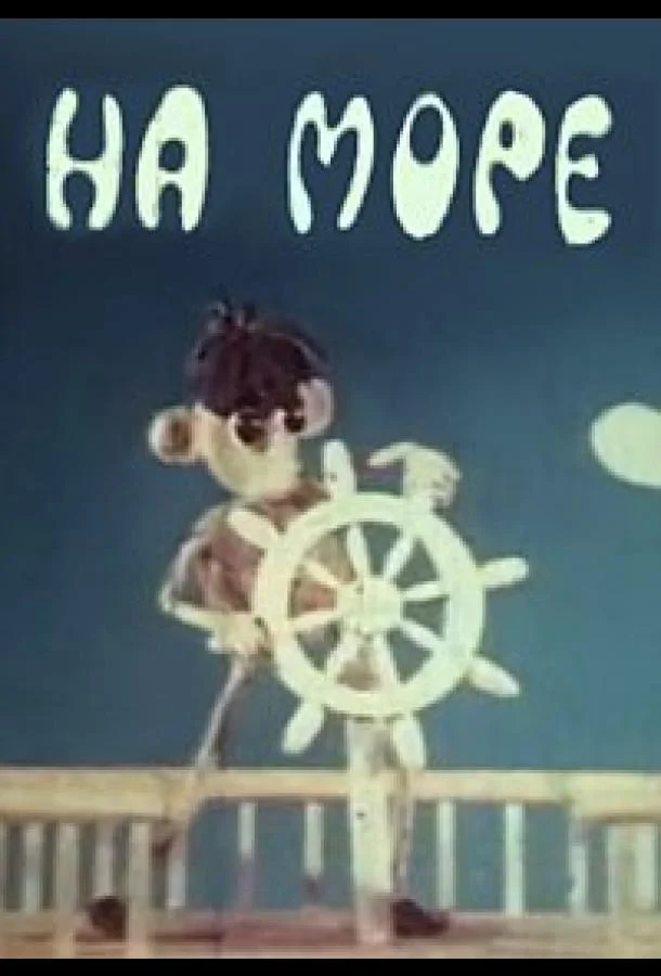 Мультфильм На море (1976) смотреть онлайн