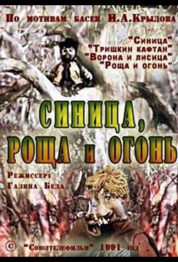 Мультфильм Синица, роща и огонь (1991) смотреть онлайн