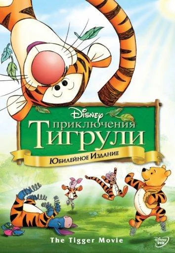 Мультфильм Приключения Тигрули (2000) смотреть онлайн