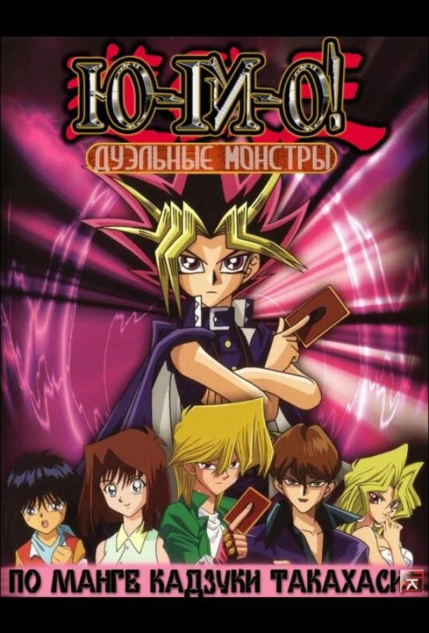 Аниме-сериал Югио: Дуэльные монстры (2000) смотреть онлайн