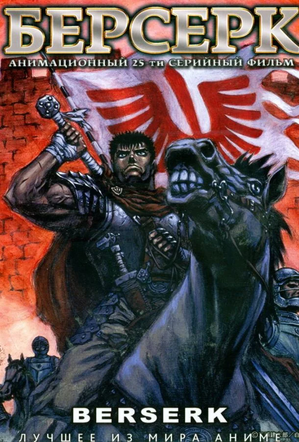 Аниме-сериал Берсерк (1997) смотреть онлайн
