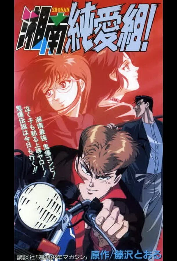 Аниме-сериал Крутой учитель Онидзука: Ранние годы (1994) смотреть онлайн