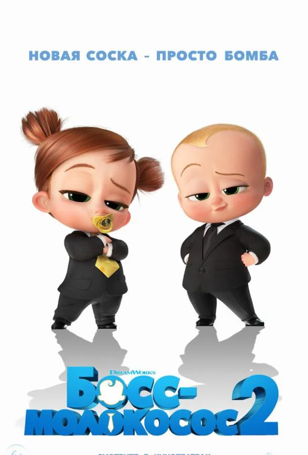 Мультфильм Босс-молокосос 2 (2021) смотреть онлайн