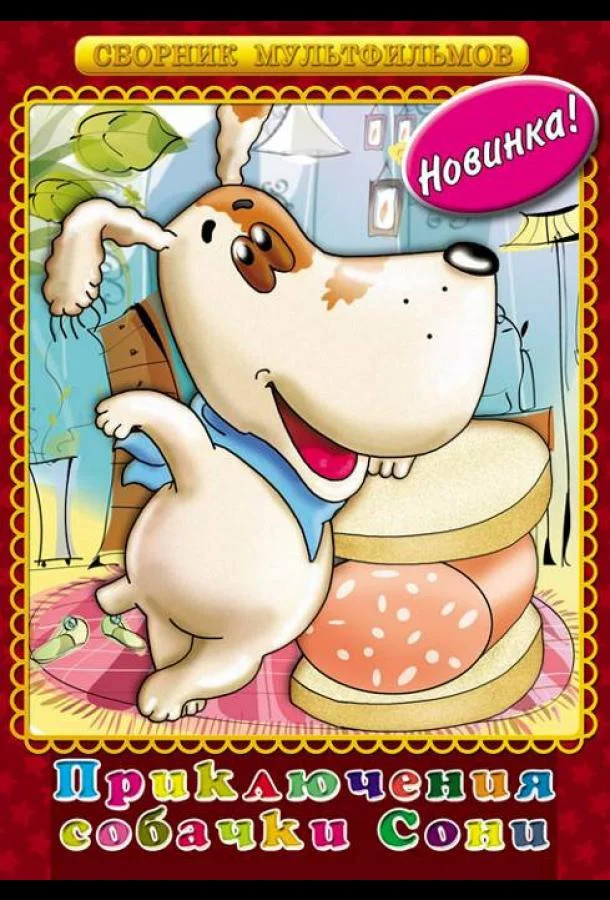 Мультфильм Умная собачка Соня (1991) смотреть онлайн
