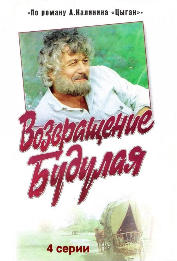 Сериал Возвращение Будулая (1986) смотреть онлайн
