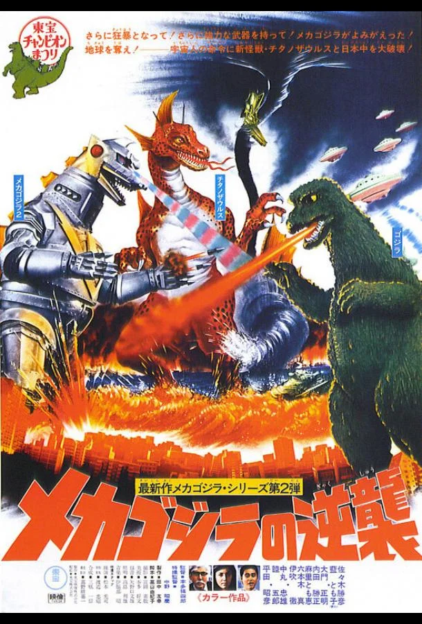 Аниме-фильм Террор Мехагодзиллы (1975) смотреть онлайн