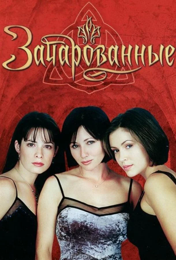 Сериал Зачарованные (1998) смотреть онлайн