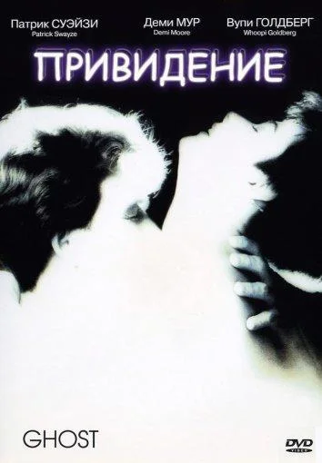 Фильм Привидение (1990) смотреть онлайн