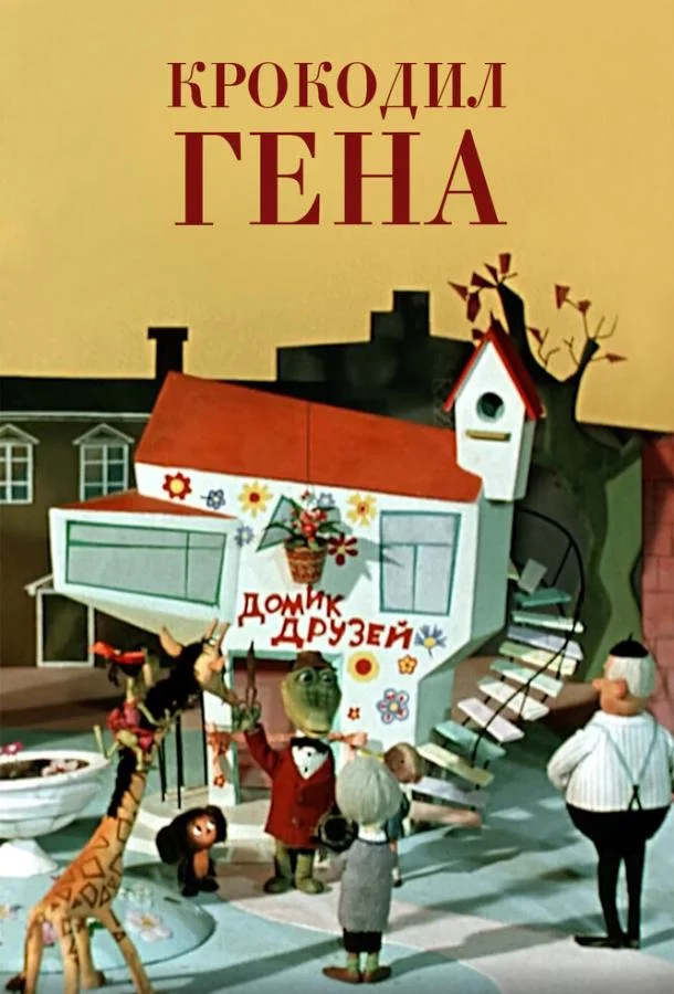 Мультфильм Крокодил Гена (1969) смотреть онлайн