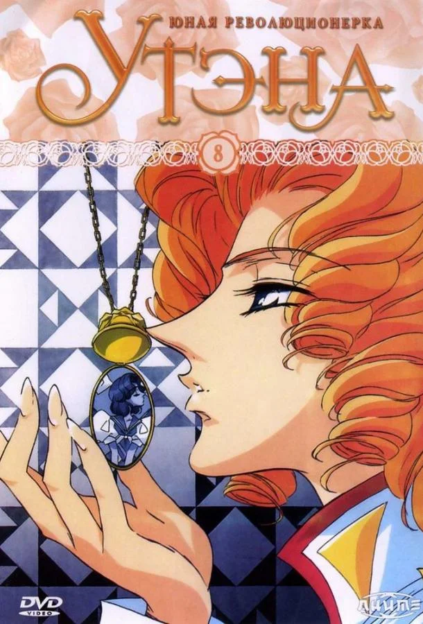 Аниме-сериал Юная революционерка Утэна (1997) смотреть онлайн