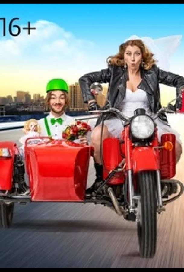 ТВ шоу Статус: неравный брак (2023) смотреть онлайн