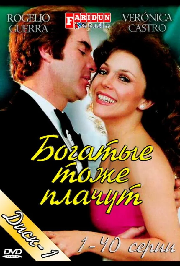 Сериал Богатые тоже плачут (1979) смотреть онлайн