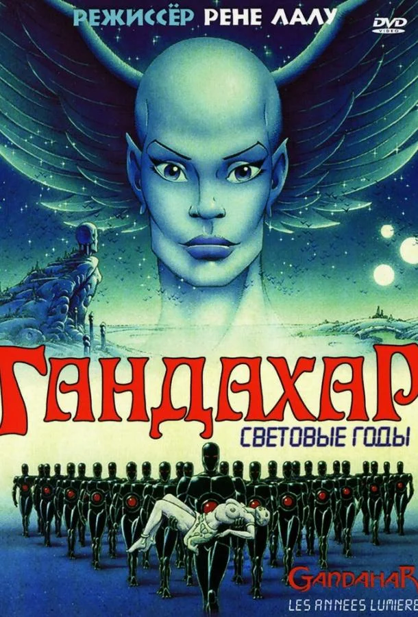 Мультфильм Гандахар. Световые годы (1987) смотреть онлайн