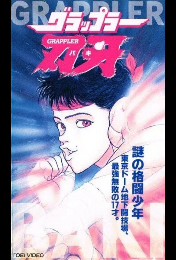 Аниме-сериал Боец Баки (1994) смотреть онлайн