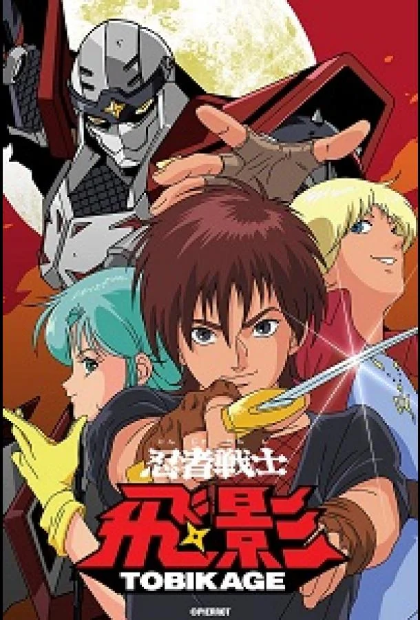 Аниме-сериал Ниндзя-воин Тобикагэ (1985) смотреть онлайн