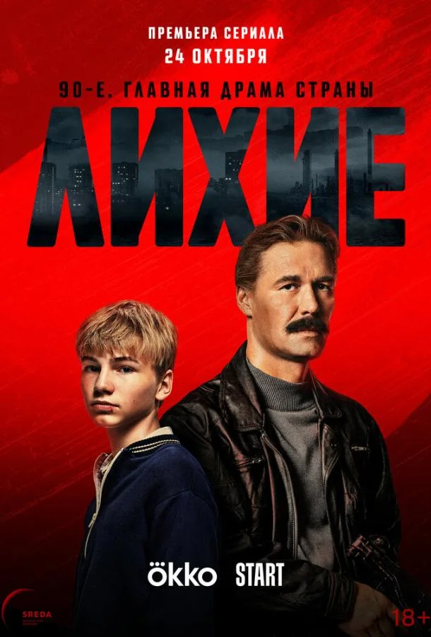 Сериал Лихие (2024) смотреть онлайн