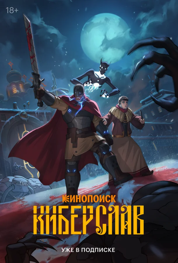 Мультсериал Киберслав (2024) смотреть онлайн