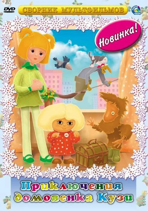 Мультфильм Приключения домовёнка Кузи (1986) смотреть онлайн