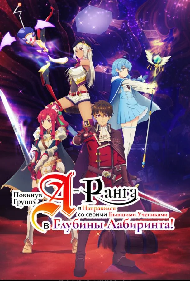 Аниме-сериал Покинув группу А-ранга, я направился вместе со своими бывшими учениками в глубины лабиринта (2025) смотреть онлайн