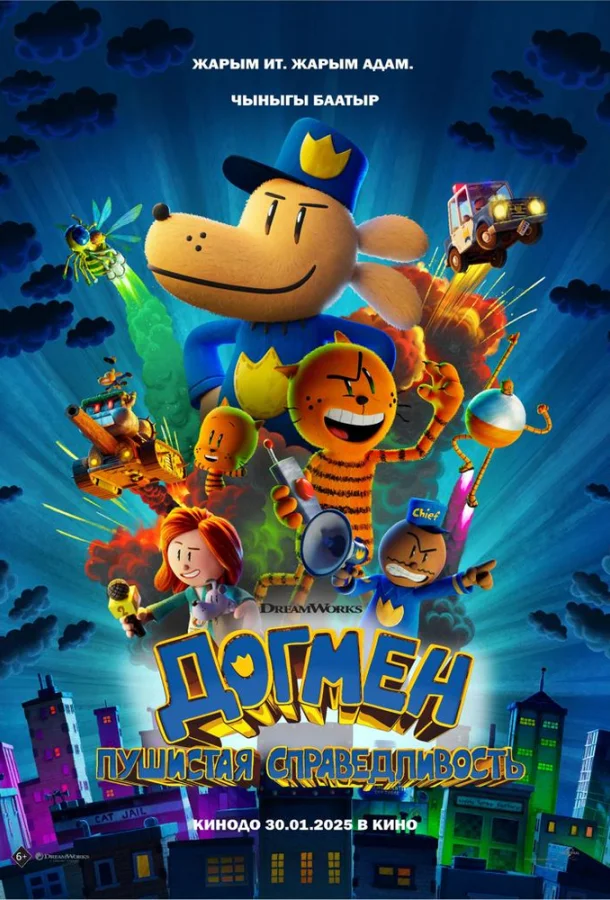Мультфильм Догмен: Пушистая справедливость (2025) смотреть онлайн