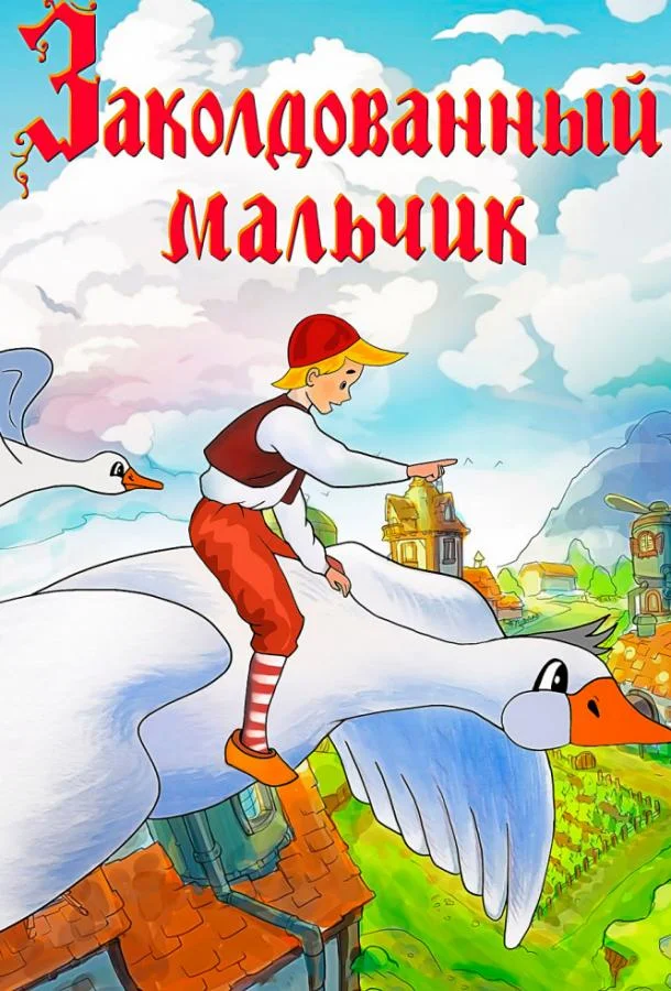 Мультфильм Заколдованный мальчик (1956) смотреть онлайн